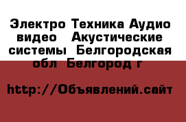 Электро-Техника Аудио-видео - Акустические системы. Белгородская обл.,Белгород г.